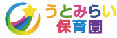 うとみらい保育園